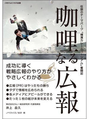 cover image of 咖哩なる広報　～伝説のテーマパーク「横濱カレーミュージアム」奮闘記～